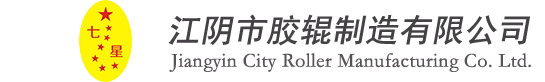 经编胶辊,工业胶辊,聚氨酯胶辊,印刷胶辊,覆膜胶辊